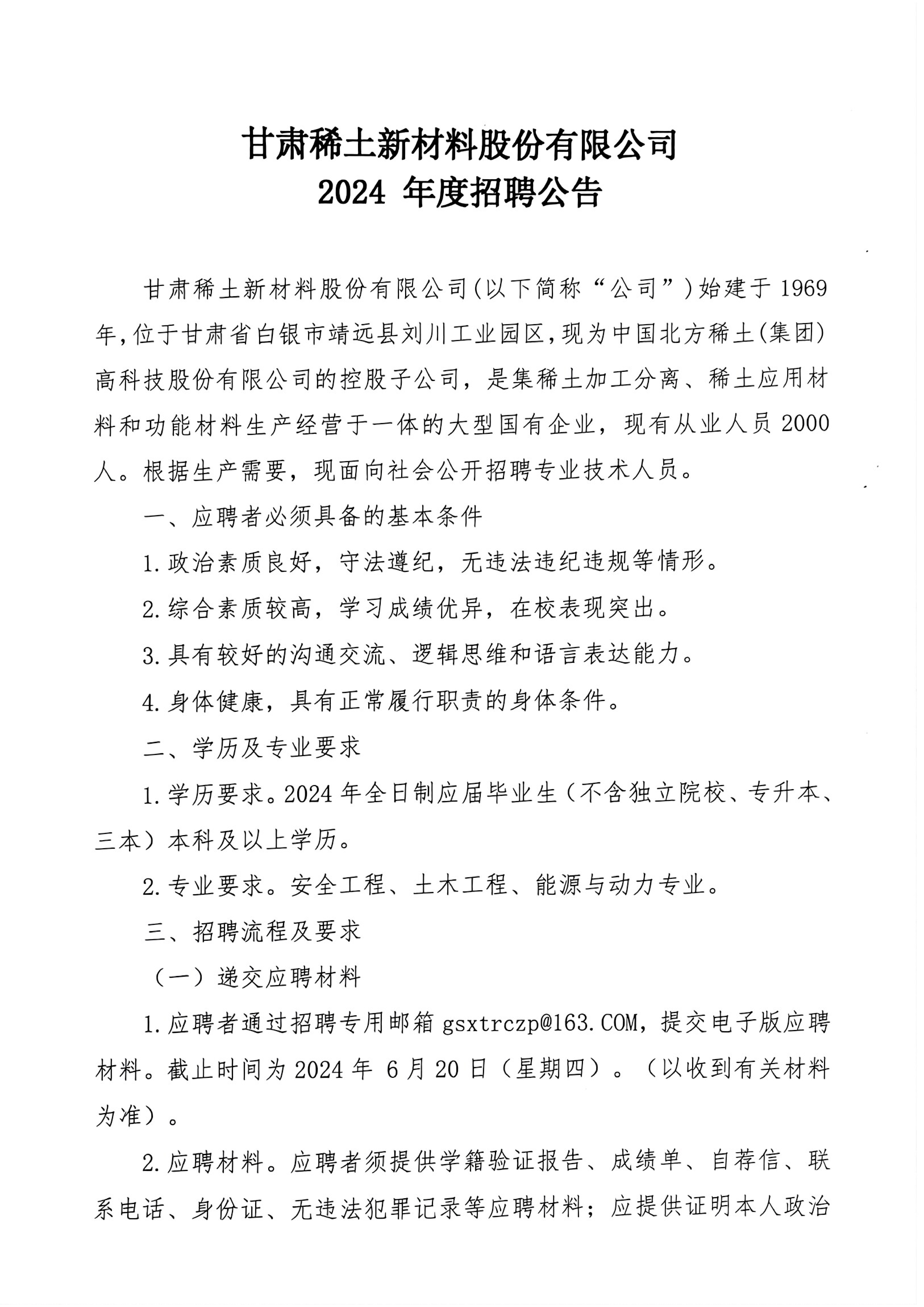 甘肅稀土新材料股份有限公司2024年度招聘公告_00.png